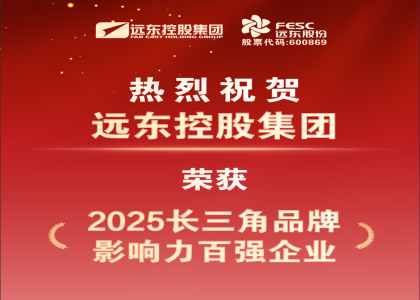 實力加冕 | 遠東榮膺2025長三角品牌影響力百強企業(yè)